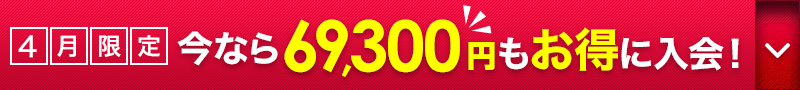 69,300円お得に入会！